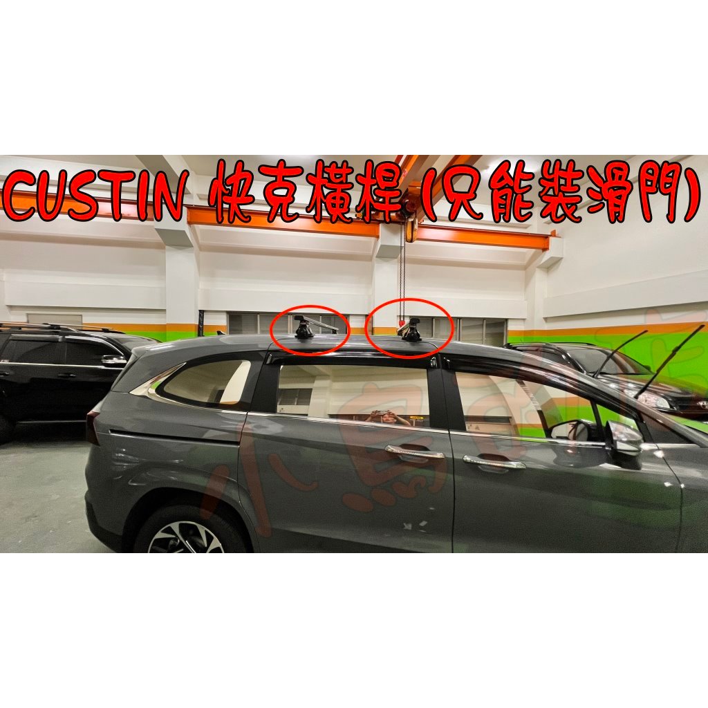 【小鳥的店】現代 CUSTIN 台灣製造 Travel Life【快克 橫桿】車頂架 行李架 認證 合法上路 配件改裝