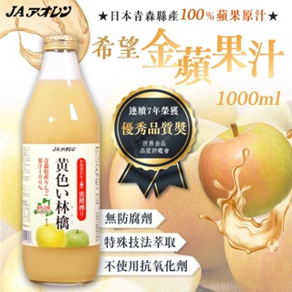 日本 青森農協 希望金黃蘋果汁 1000ml/瓶 蘋果汁 果汁 蔬果汁 飲品 日本進口