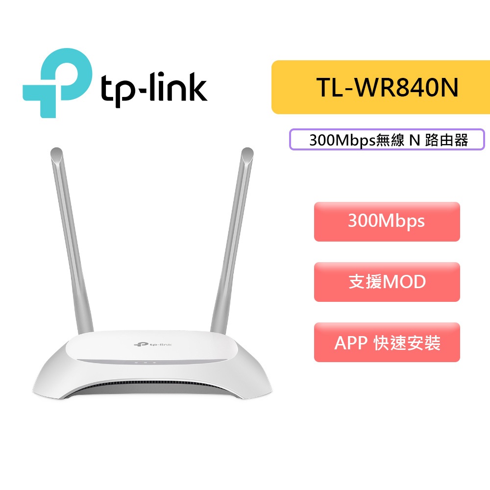 TP-LINK TL-WR840N 300Mbps WiFi無線網路分享器 無線AP 雙天線 路由器 分享器