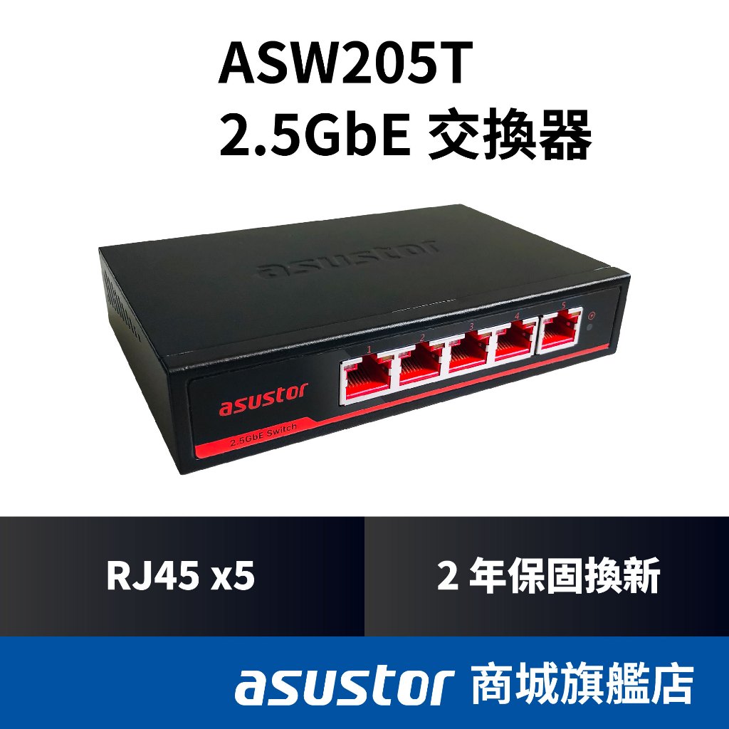 ASUSTOR華芸 桌上型無網管5埠2.5G Multi-Gigabit交換器 金屬殼 無網管功能