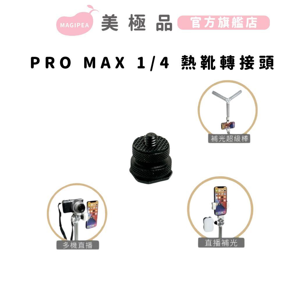 【美極品】PRO MAX 1/4 熱靴轉接頭 (可搭配多種色攝影補光設備)
