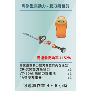 【台北益昌】東林 BLDC CK-320 專業型 手持 雙刃 籬笆剪 V7-20AH 高動力 電池+充電器