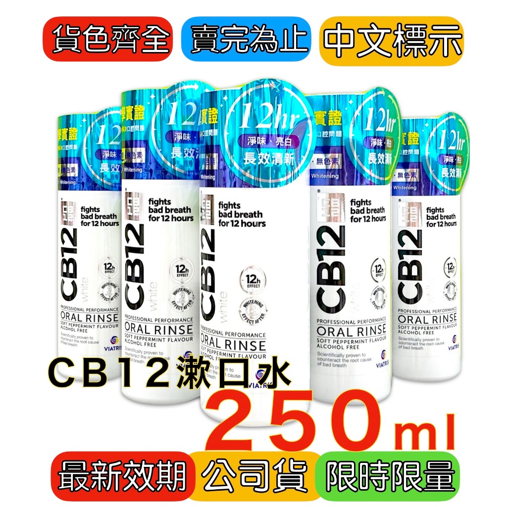 CB12 淨味美白漱口水 250ml