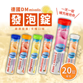 維他命 發泡錠 德國DM mivolis 氣泡錠 維他命C 鈣 綜合礦物質 綜合維他命 維他命發泡錠 柳橙 黑醋栗 檸檬