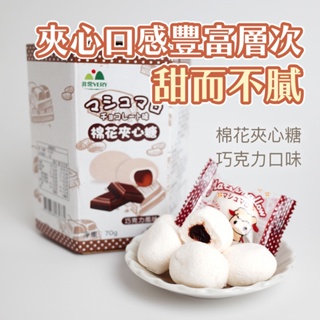 【嚴選零食】台灣古早味零食 巧克力夾心棉花糖(70g/盒) 棉花糖 巧克力夾心 復古零食 烘焙 零食