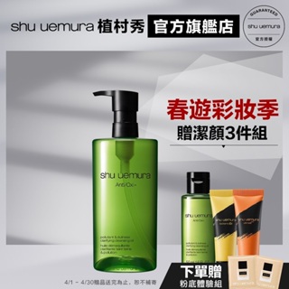 Shu uemura 植村秀 抹茶精萃潔顏油450ml 優惠組 卸妝 清潔 卸妝油｜官方旗艦店