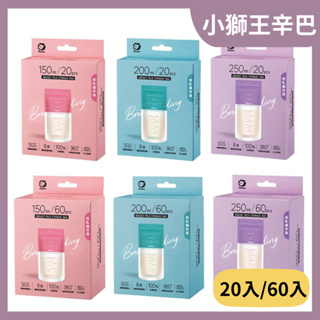 【小獅王辛巴】母乳儲存袋 150/200/250ml 20入/60入母乳袋 母乳冷凍袋