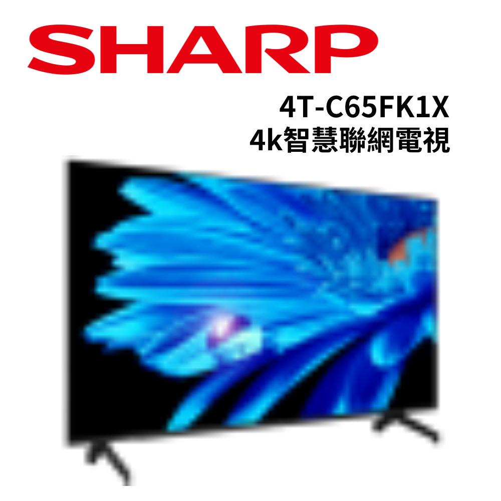 SHARP夏普 4T-C65FK1X 65吋 4K 智慧聯網電視