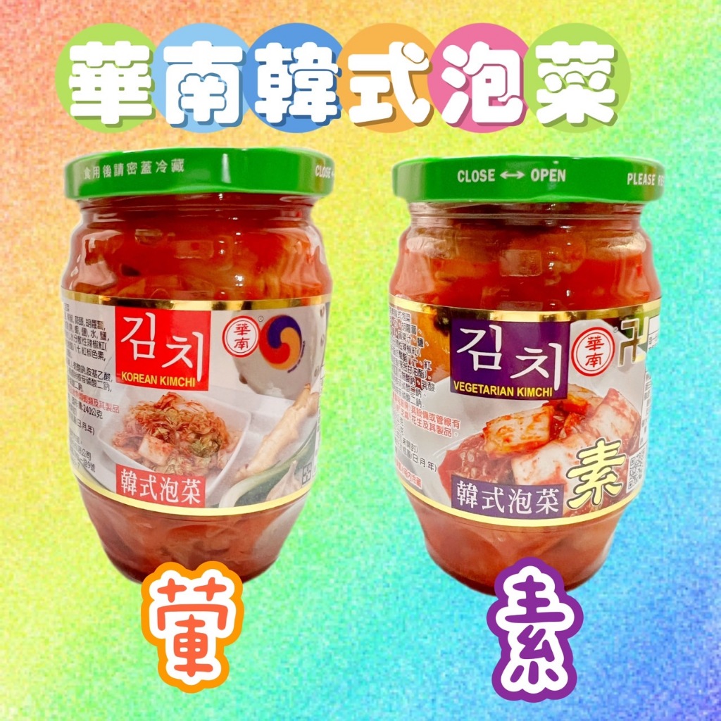 華南食品 華南韓式泡菜360g(素食).華南韓式泡菜369g 醃製 低消金額99元出貨