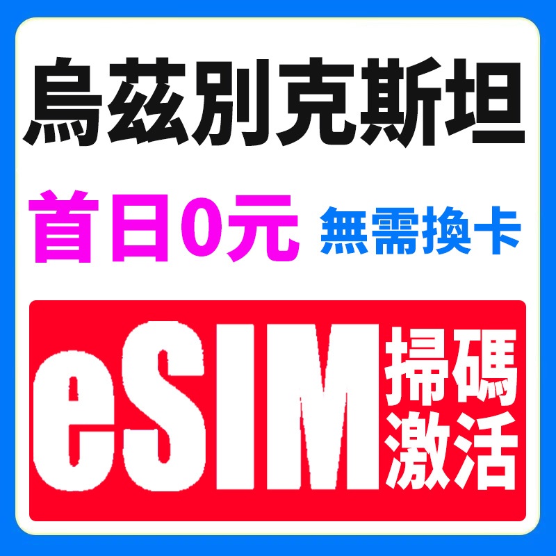 烏茲別克斯坦eSIM 4G高速上網卡 支援熱點 吃到飽  塔什干 撒馬爾罕 布哈拉上網卡 烏茲別克斯坦網絡卡 網路卡