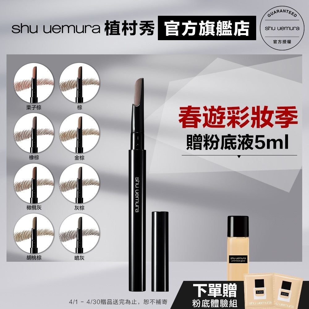 Shu uemura 植村秀 自動武士刀眉筆 優惠組 眉筆 武士刀眉筆｜官方旗艦店