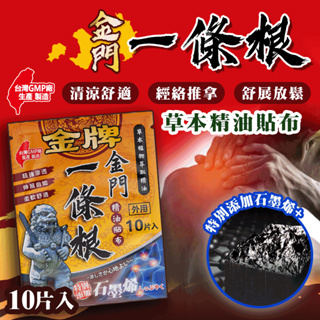 台灣製✨石墨烯✨金牌金門一條根 精油貼片 痠痛貼布 透氣 涼感溫熱 舒緩放鬆 肩頸肌肉 手部 腰背 溫感貼【60524】