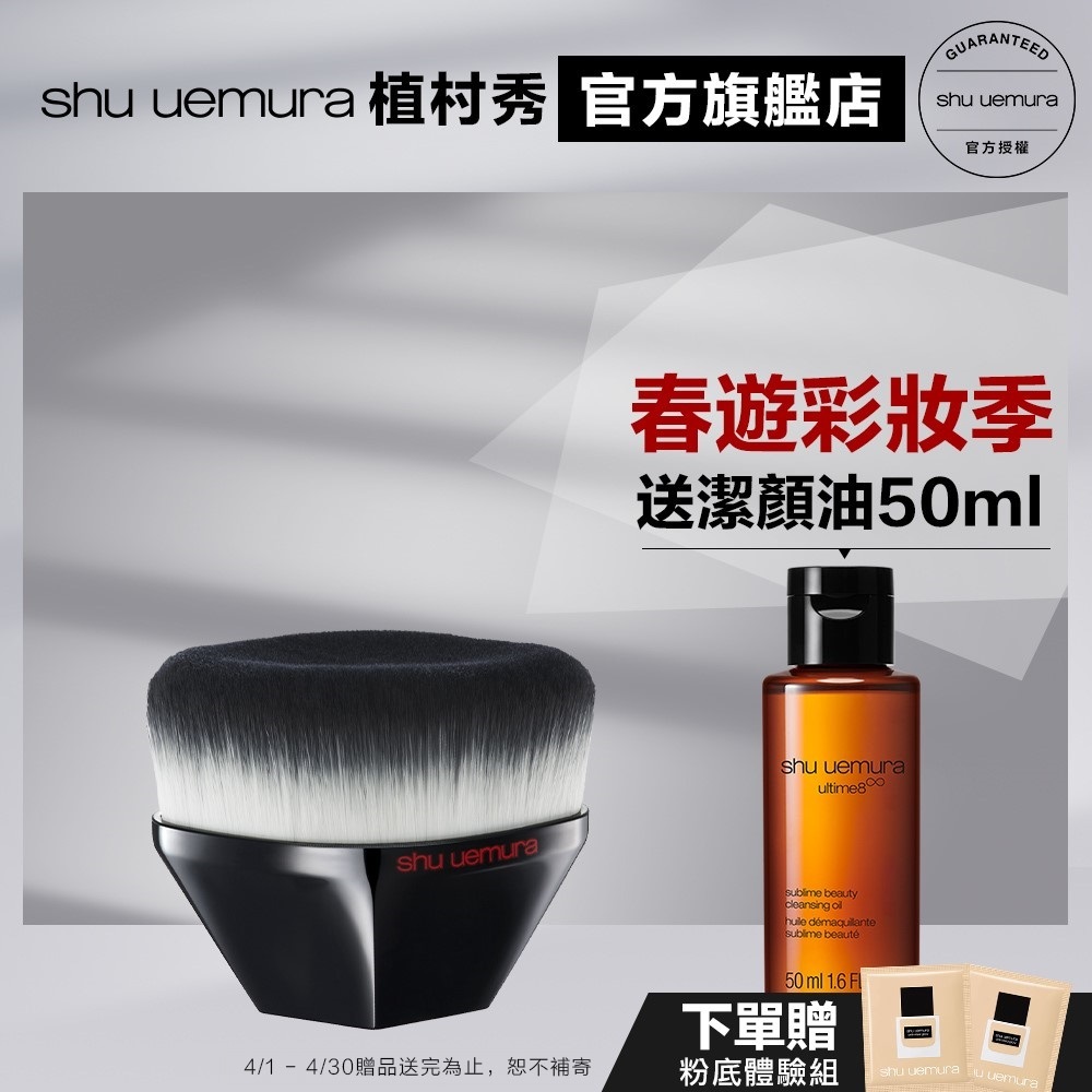 Shu uemura 植村秀 55弧形粉底刷 新品 小方瓶 55刷 刷具 粉底液 底妝組  | 官方旗艦店