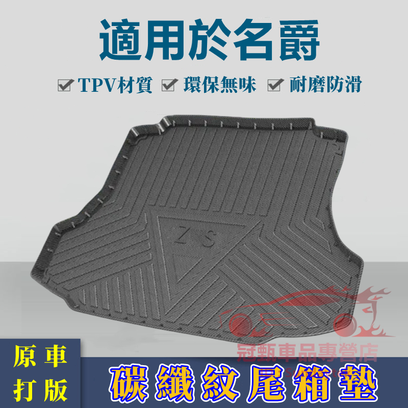 名爵後備箱墊 TPE/TPV 升級碳纖紋 防水地墊 MG HS ZS 尾箱墊 行李箱墊 ZS HS 立體高邊 後車廂墊