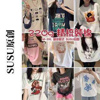 【susu原創】 超多款！susu自製高品質t恤 220g 精梳棉 m-3xl 大尺碼 寬鬆 卡通 字母 印花 短袖