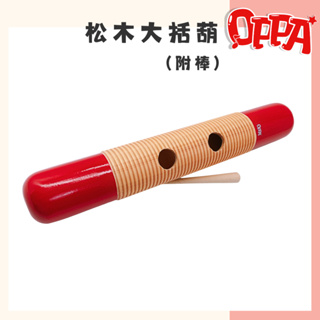 【OPPA】奧福樂器 松木大括葫 刮葫 音效製作｜幼兒教具 兒童樂器 音樂律動