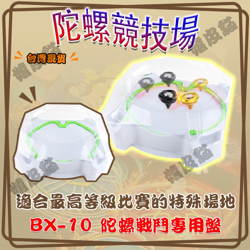 🎊台灣出貨🎉 戰鬥盤 BX-10 BEYBLADE X 比賽專用 戰鬥陀螺 陀螺戰鬥盤 戰鬥台 戰鬥陀螺盤