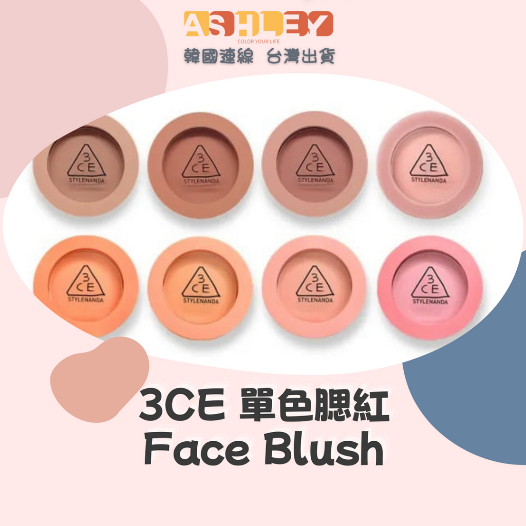 【AsHLEY連線】3CE 單色腮紅 Face Blush MOOD RECIPE 韓國 正品 MONO PINK