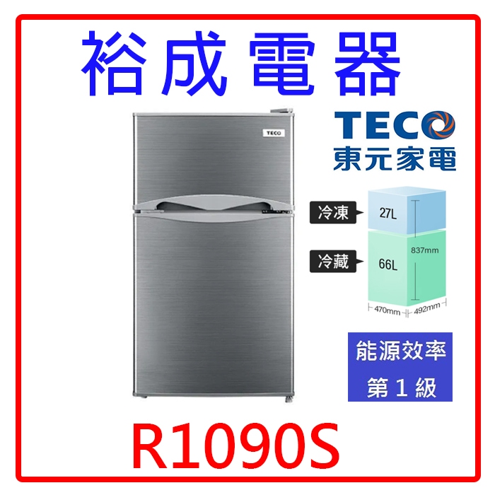 【裕成電器‧詢價很優惠】TECO東元93公升小鮮綠雙門冰箱 R1090S