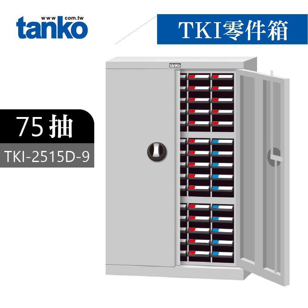 天鋼 零件櫃 零件箱 75格分類 加門型 收納櫃 物料櫃 置物櫃 工具櫃 材料櫃 鐵櫃 工具收納 TKI-2515D-9