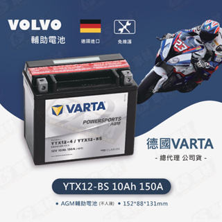 CS車材 VARTA 德國華達 VOLVO 12號 機車電池 YTX12-BS GTX12-BSV MG12-BS-C