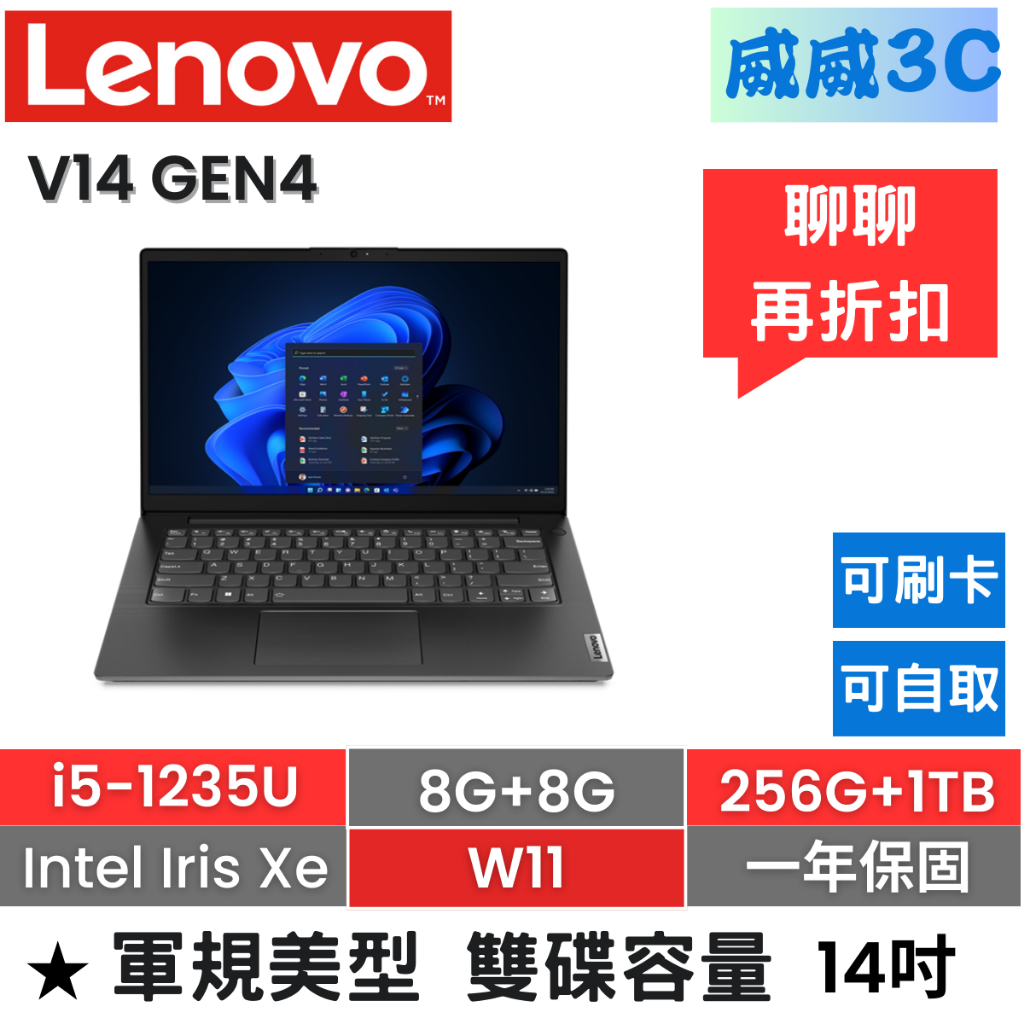 【含稅價 開發票】Lenovo V14 Gen4 (i5-1235U/8G+8G/256G+1TB/W11)台北面交
