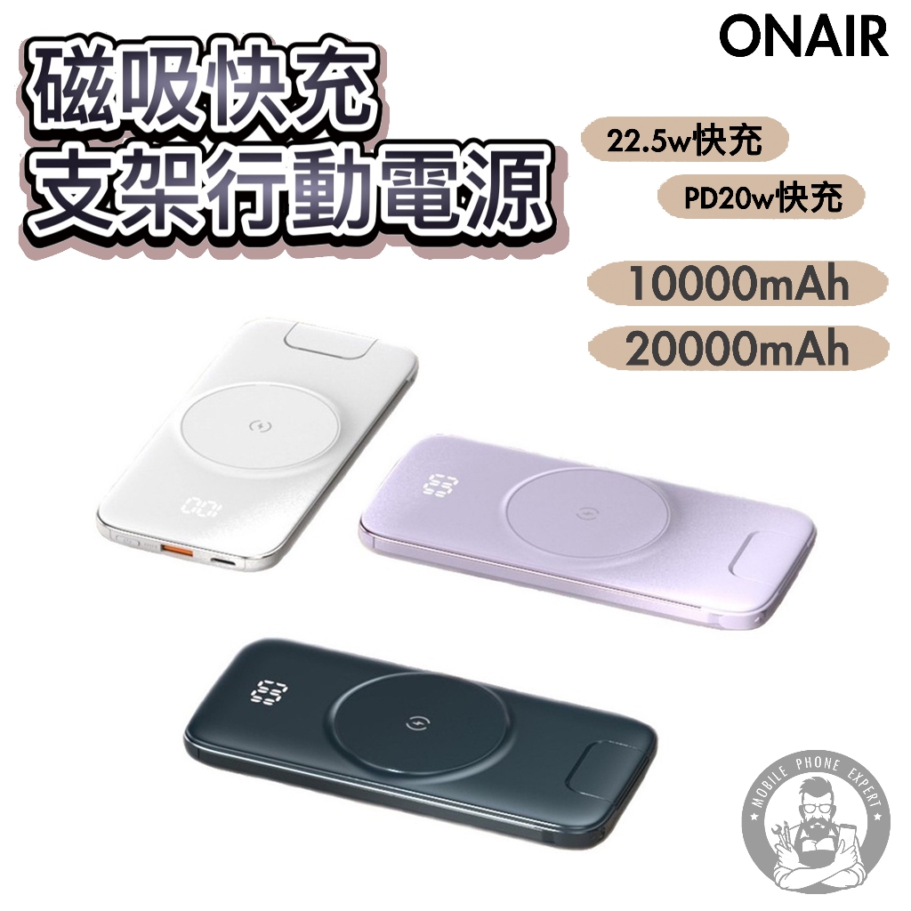 ONAIR 第二代快充帶支架版 自帶4線 無線充電 10000mAh 行動電源 適用 蘋果 安卓 Switch iPad