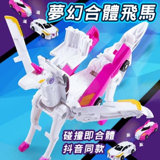 天翼飛馬 彈跳變形機器人 飛翼天馬組合二合一 變形玩具車合體變形飛馬 魔幻獨角獸變形玩具 碰撞變形