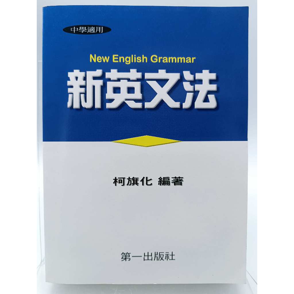 【月界二手書店】新英文法－附習題解答手冊（修訂版）_柯旗化_第一出版_原價360　〖語言學習〗ABQ