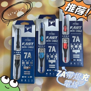 7A帶燈快速充電數據線1M/2M 可傳輸 尼龍編織線 USB TO Type-C & USB TO Lightning~