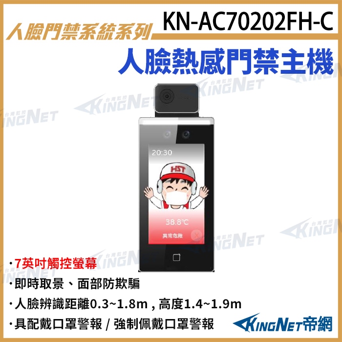 KN-AC70202FH-C 人臉熱感應門禁主機 7吋觸控螢幕 人臉辨識 卡片 口罩警報 門禁螢幕 無名
