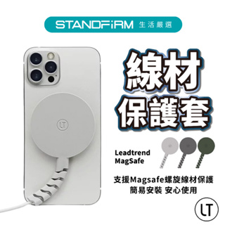 Leadtrend MagSafe 螺旋保護套 Apple MagSafe 無線充電 保護套 整線器 不變形 安心拉扯