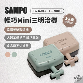 早點名｜SAMPO聲寶 輕巧Mini三明治機 (藍綠色/櫻花粉) TG-NB03 TG-NA03 熱壓吐司 安全扣環