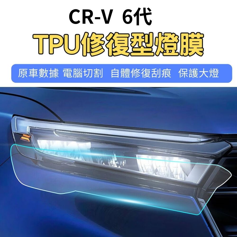 【ZOHAR】 Honda CRV 6代 犀牛皮 保護膜 自體修復 TPU 大燈 燈膜 電腦裁切 本田 CR-V 六代