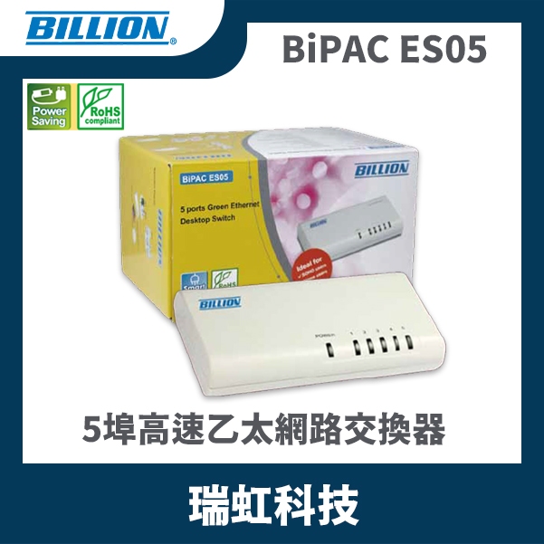 BILLION 盛達電業 BiPAC ES05--5埠高速乙太網路交換器 隨插即用，擴充網路分享在家輕鬆上網