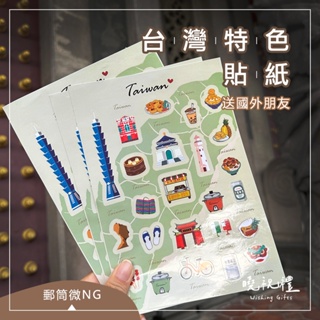 【台灣紀念品-微NG】現貨 台灣 臺灣 紀念品 貼紙 造型貼紙 伴手禮 台灣景點 101 中正紀念堂 小籠湯包