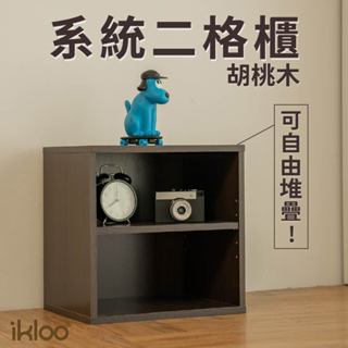 【ikloo】系統活動二格櫃