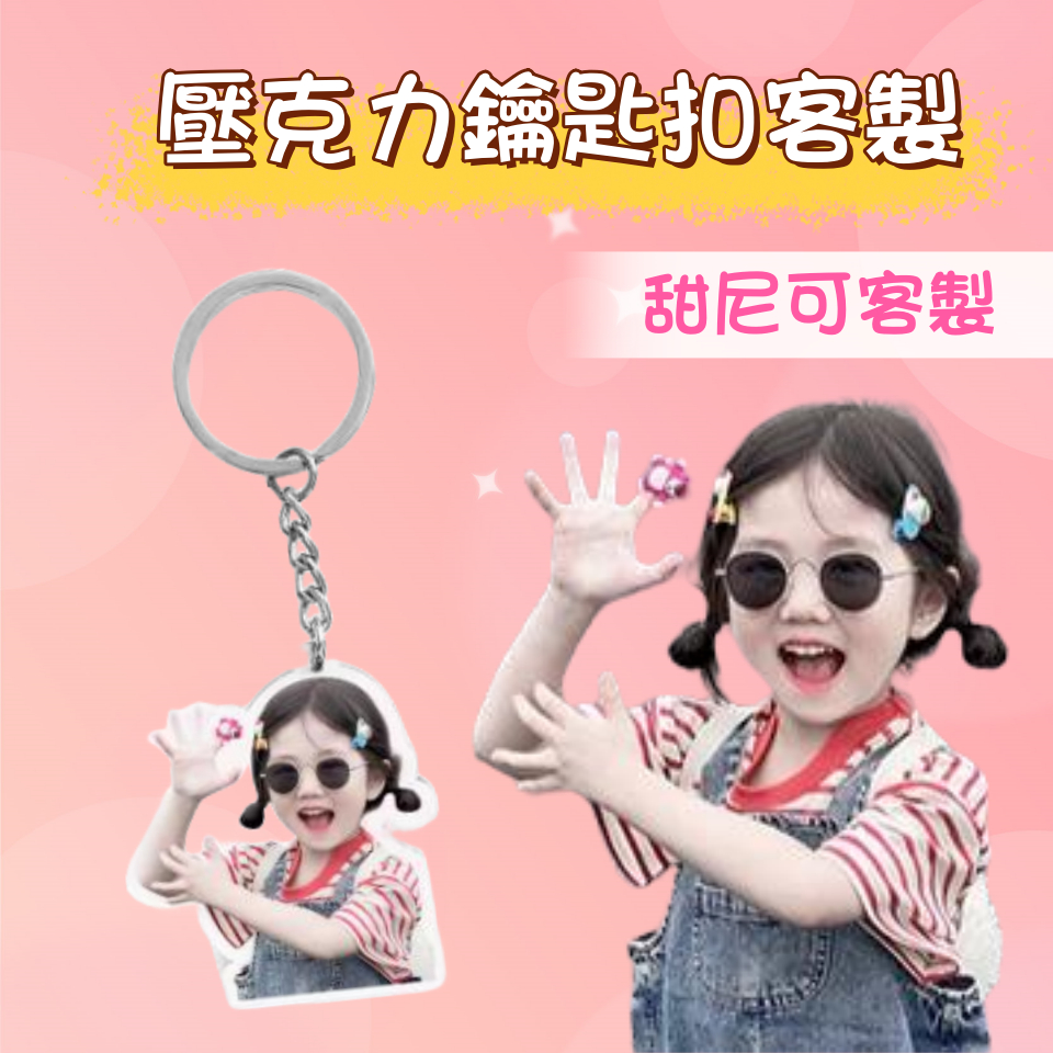 【甜尼可客製】鑰匙圈 壓克力鑰匙扣訂製  寵物鑰匙扣 立牌客製 人形立牌 情人節禮物生日禮物 手繪似顏繪 卡通动漫掛飾