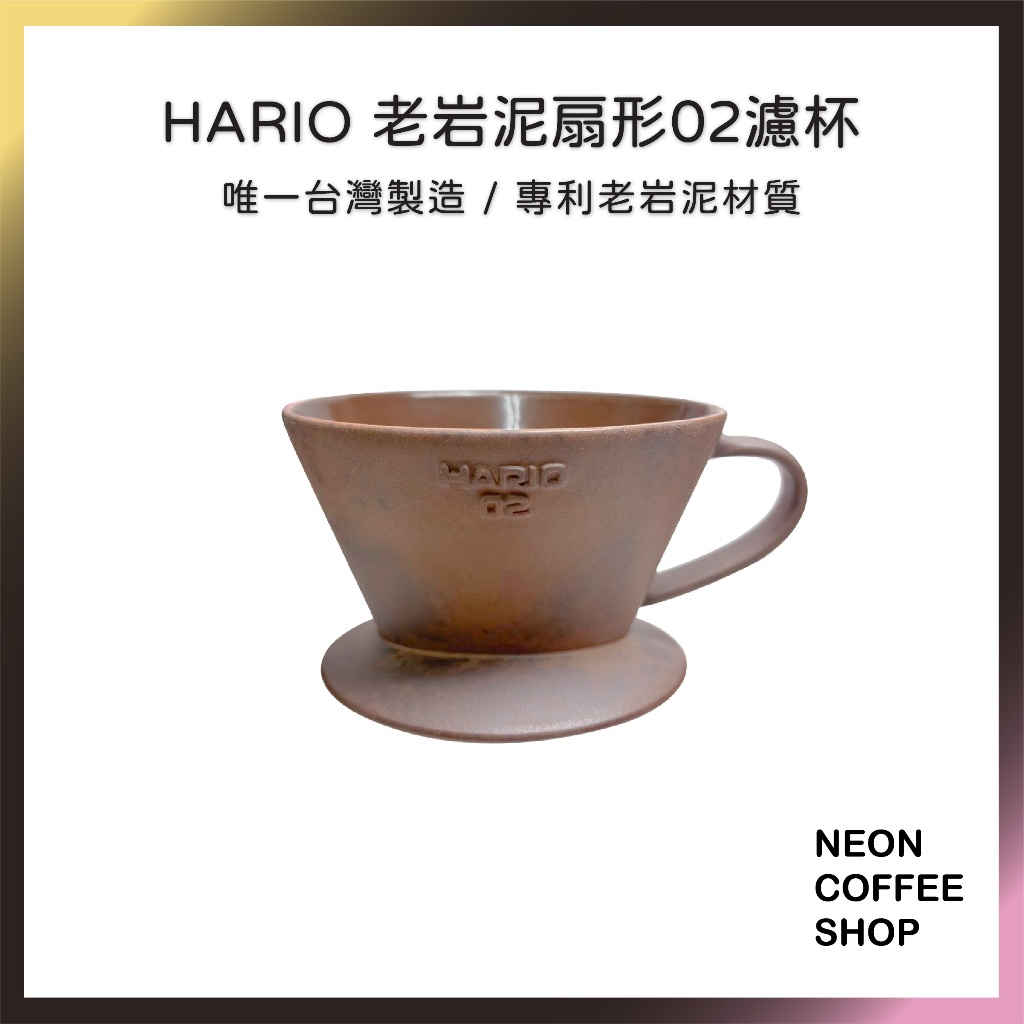 ≡ 附發票 ≡ HARIO x 陶作坊．老岩泥扇形濾杯．霓虹咖啡