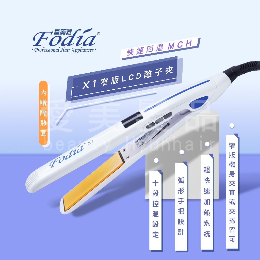 【愛美髮品】好禮多選1 Fodia 富麗雅X1 LCD液晶窄面板離子夾 小版離子夾  C型夾 浮動面板 直捲兩用 公司貨