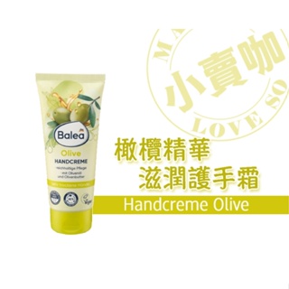 【小賣咖】德國 Balea 橄欖精華滋養護手霜 100ml (橄欖油、橄欖葉精華/速效滋潤)