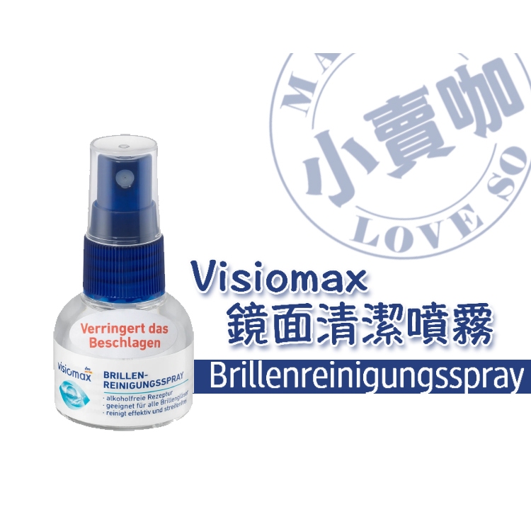 【小賣咖】 德國VISIOMAX鏡面清潔噴霧 30ml (手機/平板/眼鏡/鏡頭)去污/鏡頭/鏡面/玻璃/清潔簡單又乾淨