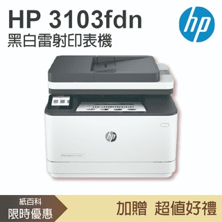 【加碼5年保固+可登錄官網活動】惠普HP - LaserJet Pro MFP 3103fdn 傳真黑白雷射印表機