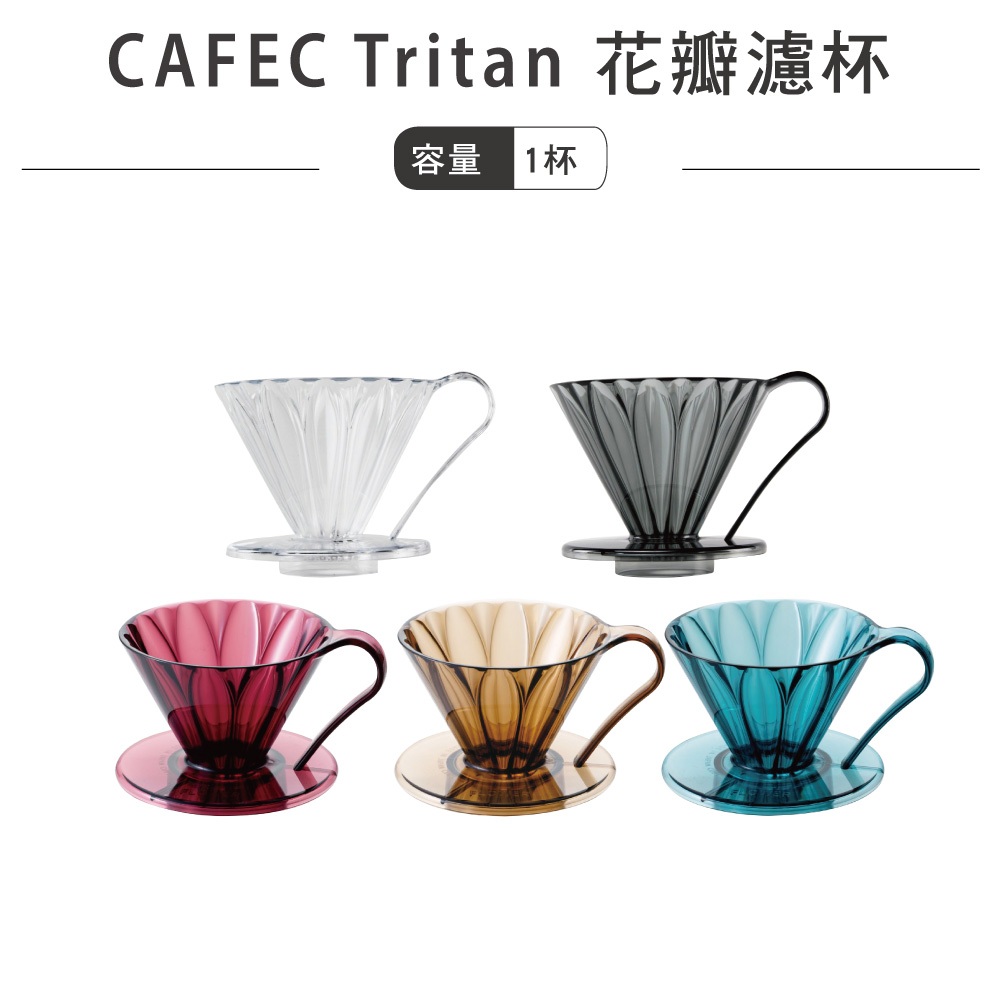 CAFEC 日本三洋 花瓣濾杯–Tritan款／1-2人份