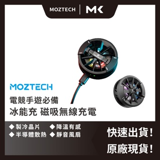 免運【冰能充降溫有感】 MOZTECH 磁吸無線充電 半導體散熱 冰能充 手游散熱 手機散熱 MagSafe 磁吸充電