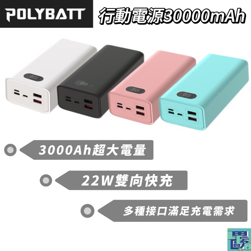 POLYBATT 行動電源30000mAh 22W雙向快充 行充 超大電量 快充 多接口 行動電源