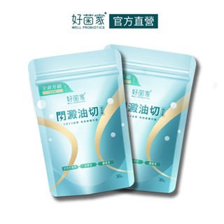 好菌家閃澱油切益生菌30入x2袋 雙管齊下 輕盈加速