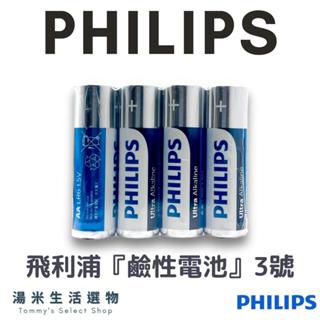 PHILIPS 飛利浦『鹼性電池』3號/4號 AA電池/AAA電池 "正品原裝"