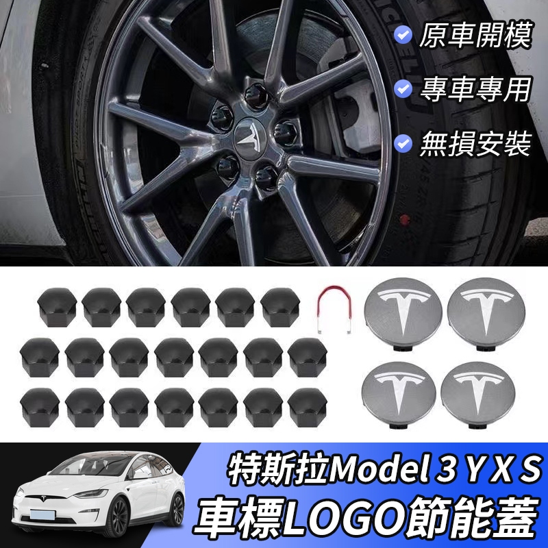 【大拇指】Tesla 特斯拉 Model3 S X Y 特斯拉 節能蓋 輪轂蓋 螺絲帽 輪胎 車標 LOGO輪圈