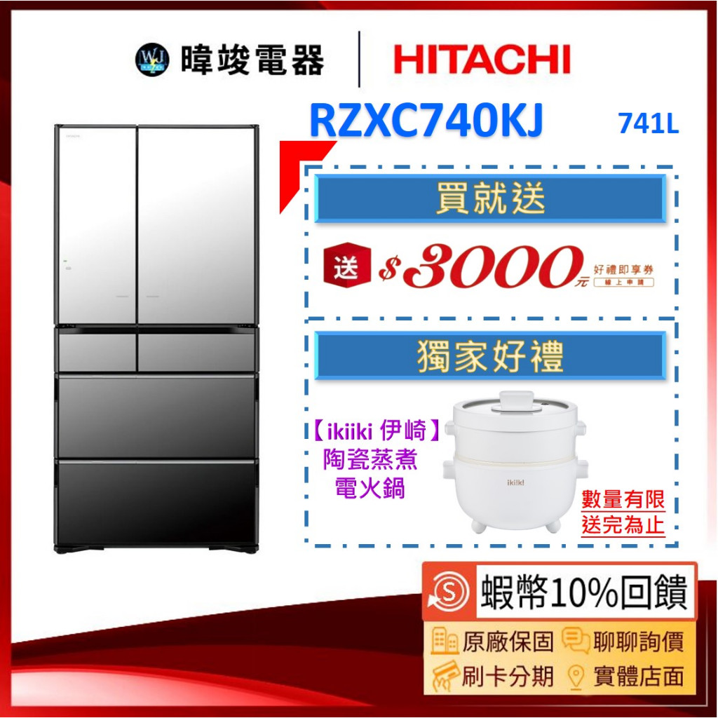 現貨🔥議價【蝦幣🔟倍回饋】HITACHI 日立冰箱 R-ZXC740KJ / RZXC740KJ  智能遠端遙控 電冰箱